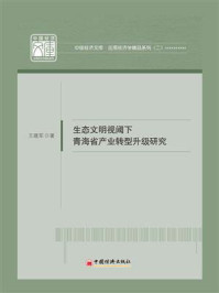 生态文明视阈下青海省产业转型升级研究