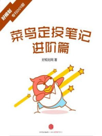 菜鸟定投笔记·进阶篇(好规划专刊009期)