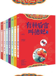有种后宫叫德妃 (全七册)