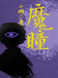 魔瞳