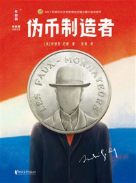 伪币制造者