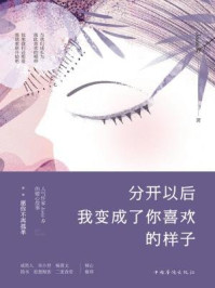 分开以后我变成了你喜欢的样子