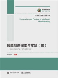 智能制造探索与实践（三）——试点示范项目汇编（电子信息行业卷）