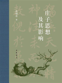 庄子思想及其影响