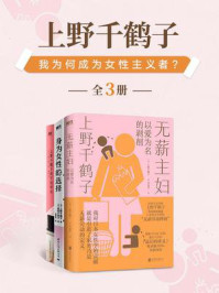 上野千鹤子:我为何成为女性主义者?(全3册)