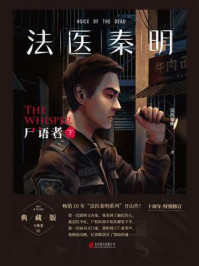 法医秦明:尸语者(下)