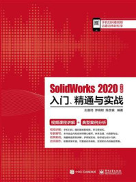 SolidWorks 2020中文版入门、精通与实战