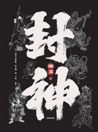 封神演义