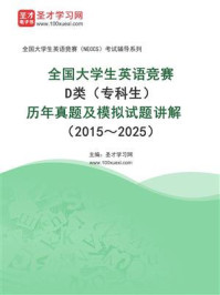 全国大学生英语竞赛D类(专科生)历年真题及模拟试题讲解(2015~2025)
