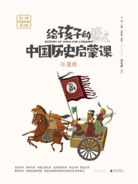 给孩子的中国历史启蒙课 2·夏商