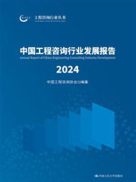 中国工程咨询行业发展报告2024