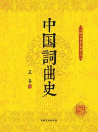 中国词曲史(民国名家史学典藏文库)