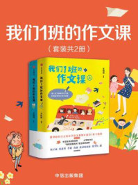 我们1班的作文课（全2册）
