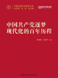中国共产党逐梦现代化的百年历程