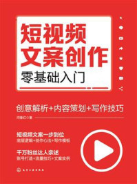 短视频文案创作零基础入门:创意解析+内容策划+写作技巧