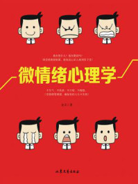 微情绪心理学