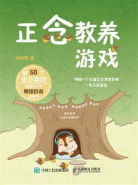 正念教养游戏