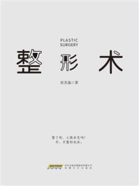 整形术