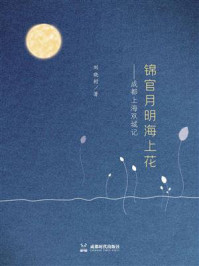 锦官月明海上花：成都上海双城记