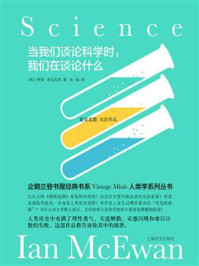 当我们谈论科学时,我们在谈论什么