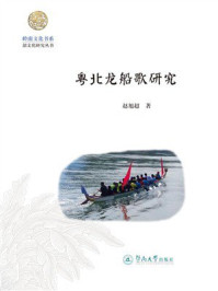 粤北龙船歌研究