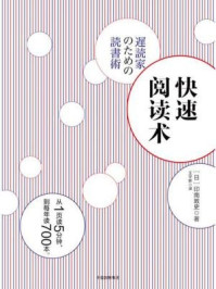 快速阅读术