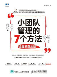 小团队管理的7个方法（全图解落地版）