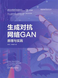 生成对抗网络GAN：原理与实践