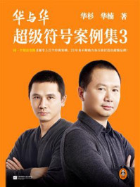 华与华超级符号案例集 3