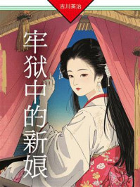 牢狱中的新娘