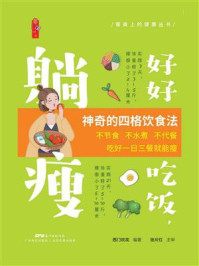 好好吃饭，躺瘦