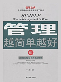 管理越简单越好Ⅲ