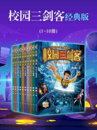 校园三剑客经典版(1-10册)