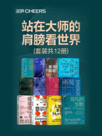 站在大师的肩膀看世界(全12册)