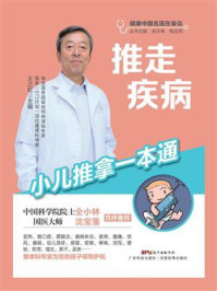 推走疾病：小儿推拿一本通（健康中国名医在身边）