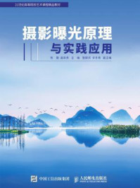 摄影曝光原理与实践应用