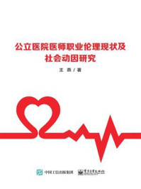 公立医院医师职业伦理现状及社会动因研究