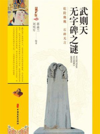 武则天无字碑之谜
