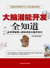 大脑潜能开发全知道