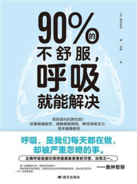 90%的不舒服,呼吸就能解决