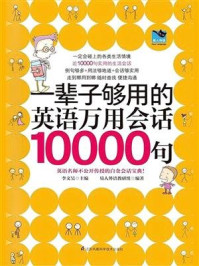 一辈子够用的英语万用会话10000句（新）
