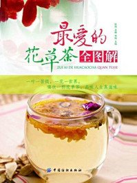 最爱的花草茶全图解