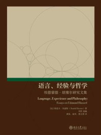 语言、经验与哲学：埃德蒙德·胡塞尔研究文集