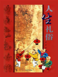 人生礼俗