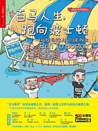 百马人生,跑向波士顿
