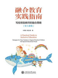 融合教育实践指南:写给班级教师的融合策略(幼儿园版)