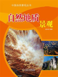 自然地质景观