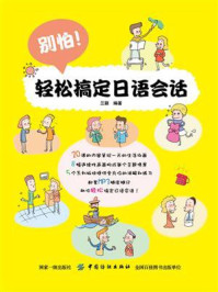 别怕!轻松搞定日语会话