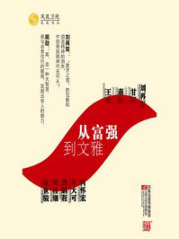 从富强到文雅