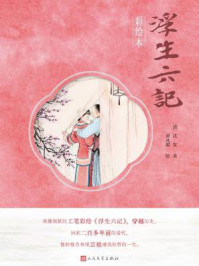 浮生六记：彩绘本